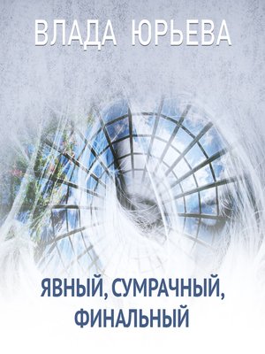 cover image of Явный, сумрачный, финальный